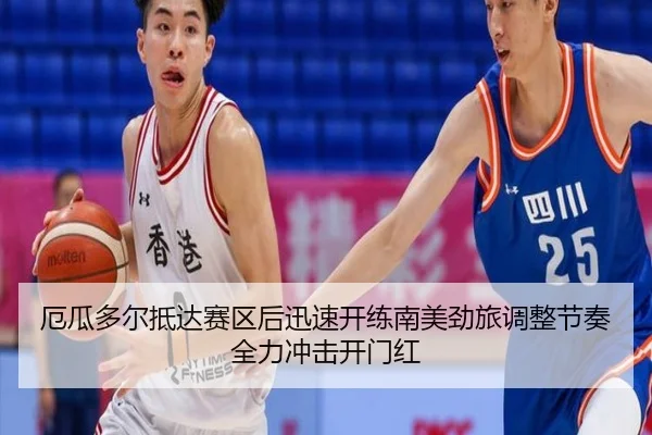 厄瓜多尔抵达赛区后迅速开练南美劲旅调整节奏全力冲击开门红